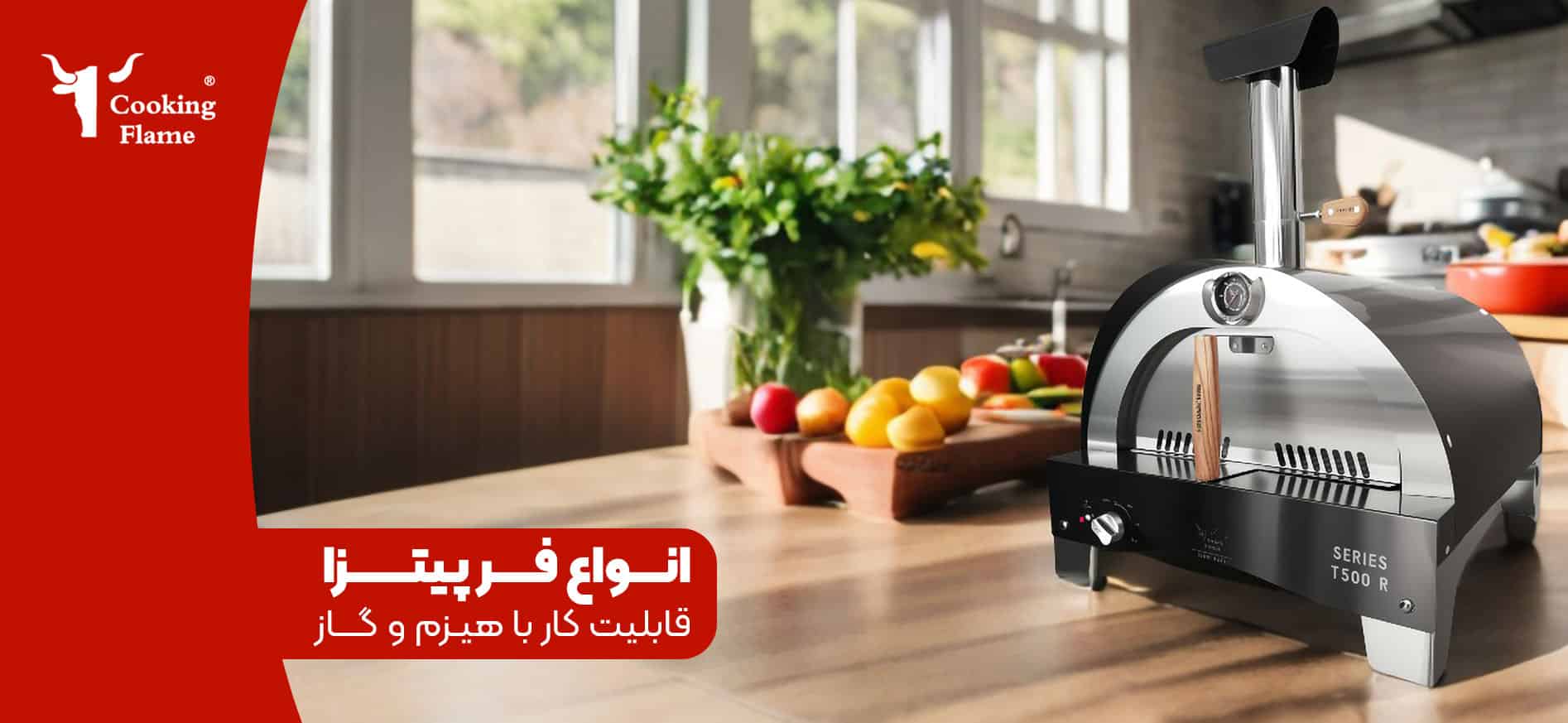 فر پیتزا ایتالیایی